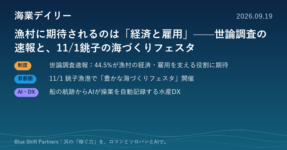 漁村に期待されるのは「経済と雇用」——世論調査の速報と、11/1銚子の海づくりフェスタ