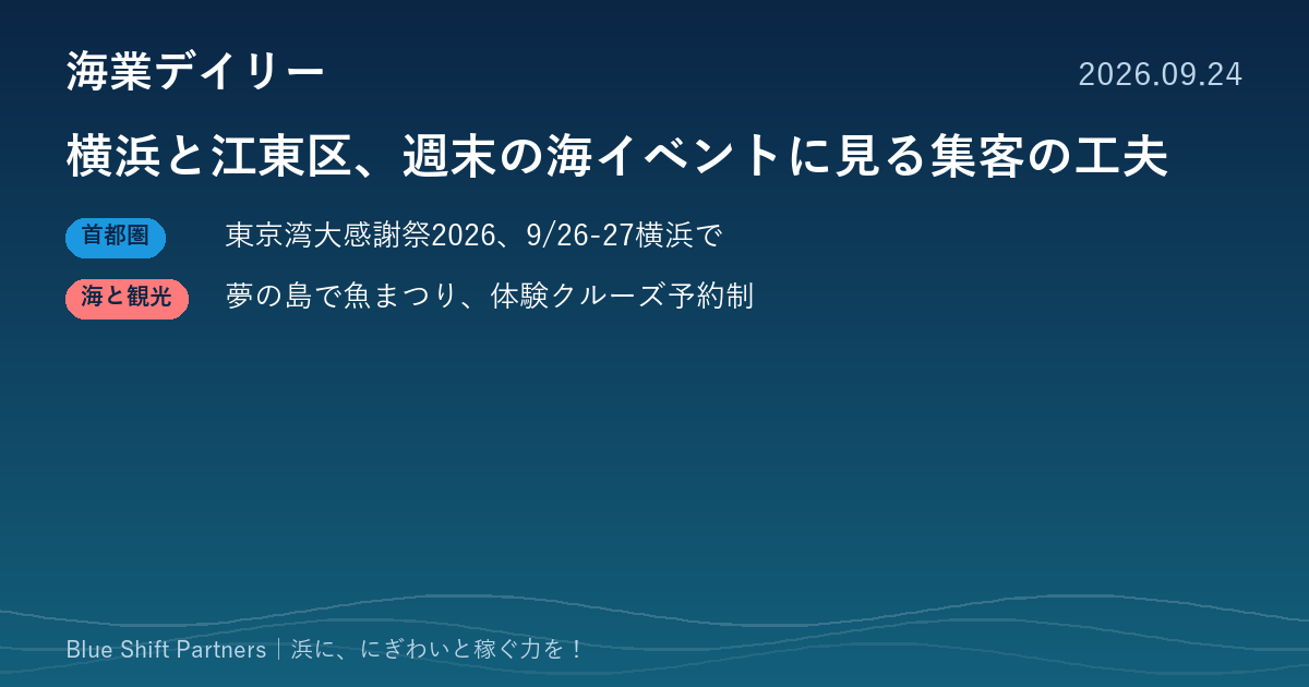 横浜と江東区、週末の海イベントに見る集客の工夫