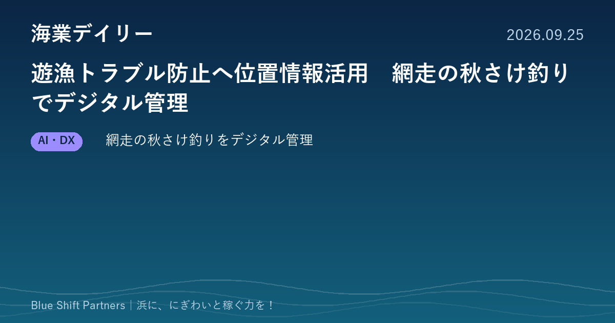 遊漁トラブル防止へ位置情報活用　網走の秋さけ釣りでデジタル管理