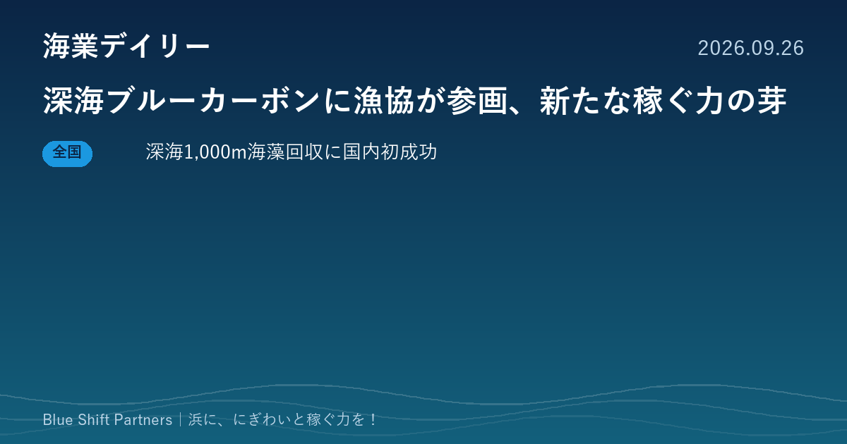 深海ブルーカーボンに漁協が参画、新たな稼ぐ力の芽