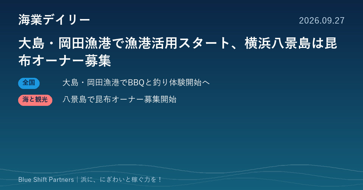 大島・岡田漁港で漁港活用スタート、横浜八景島は昆布オーナー募集