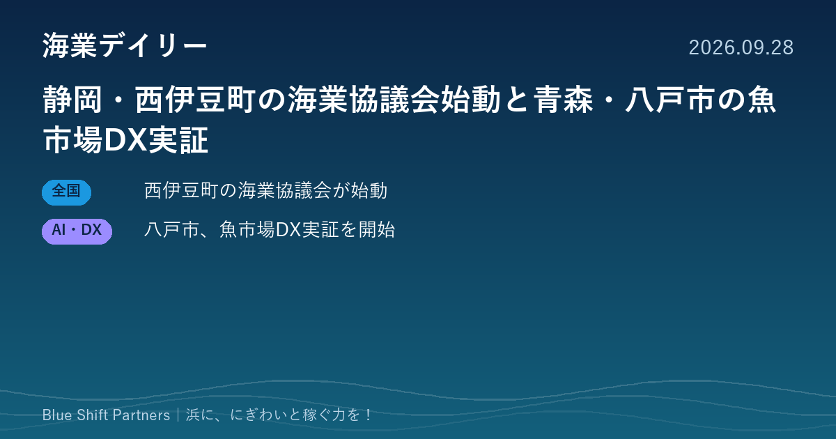静岡・西伊豆町の海業協議会始動と青森・八戸市の魚市場DX実証