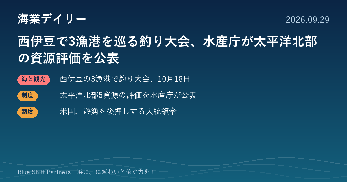 西伊豆で3漁港を巡る釣り大会、水産庁が太平洋北部の資源評価を公表
