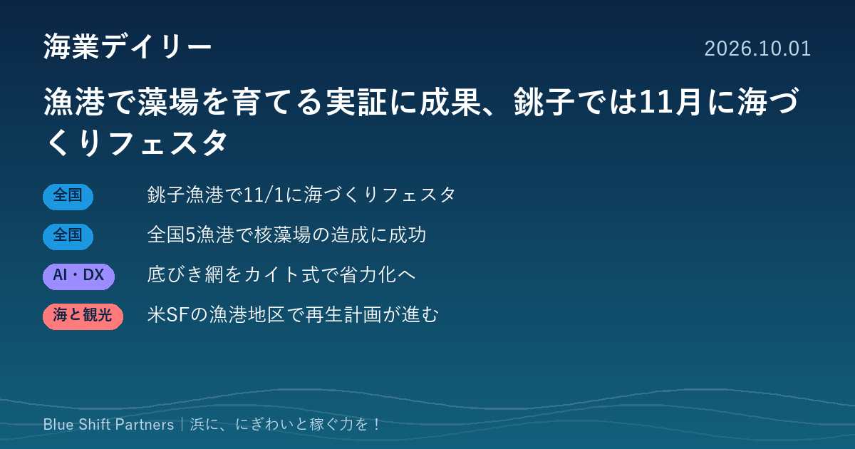 漁港で藻場を育てる実証に成果、銚子では11月に海づくりフェスタ
