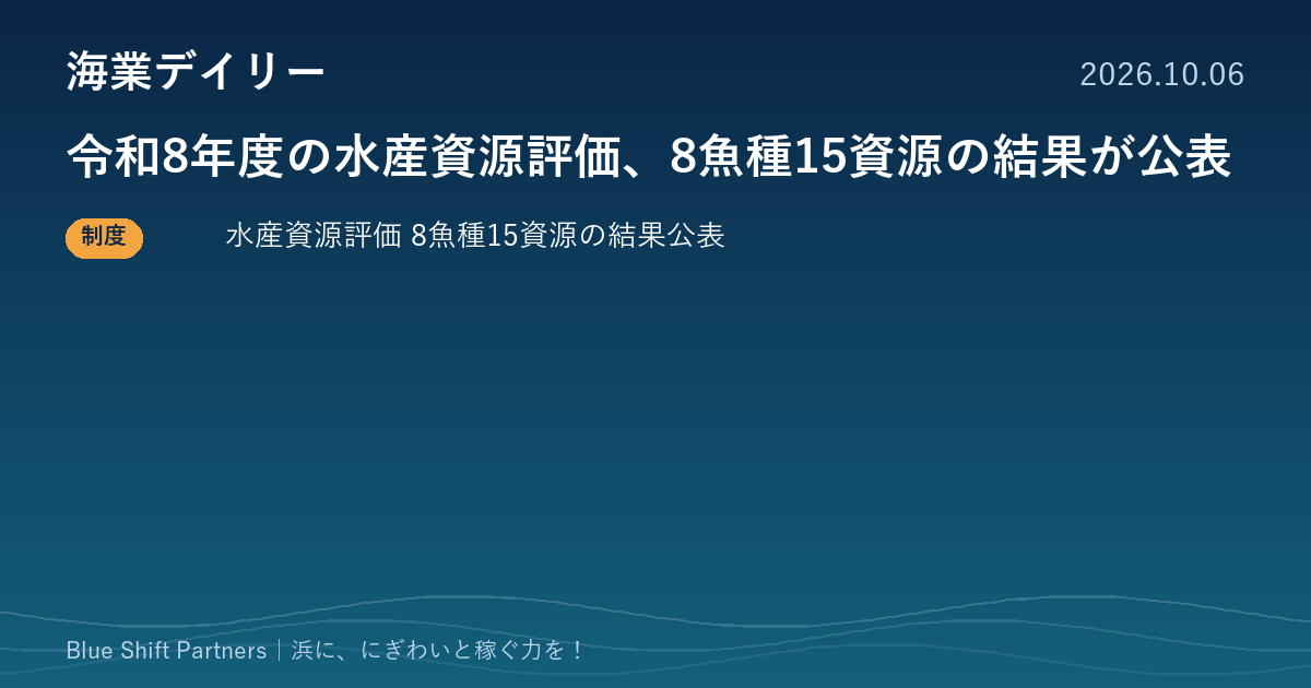 令和8年度の水産資源評価、8魚種15資源の結果が公表