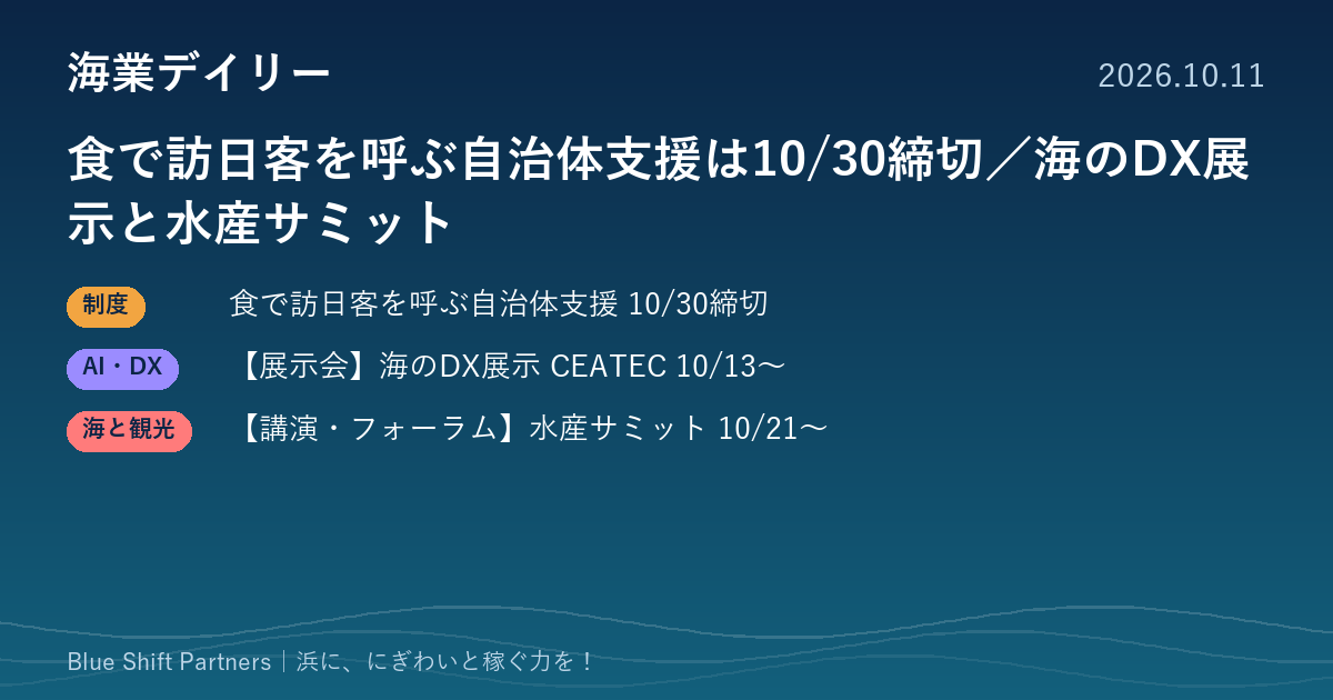食で訪日客を呼ぶ自治体支援は10/30締切／海のDX展示と水産サミット