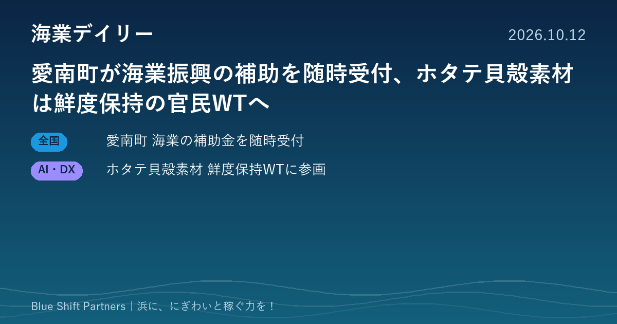 愛南町が海業振興の補助を随時受付、ホタテ貝殻素材は鮮度保持の官民WTへ