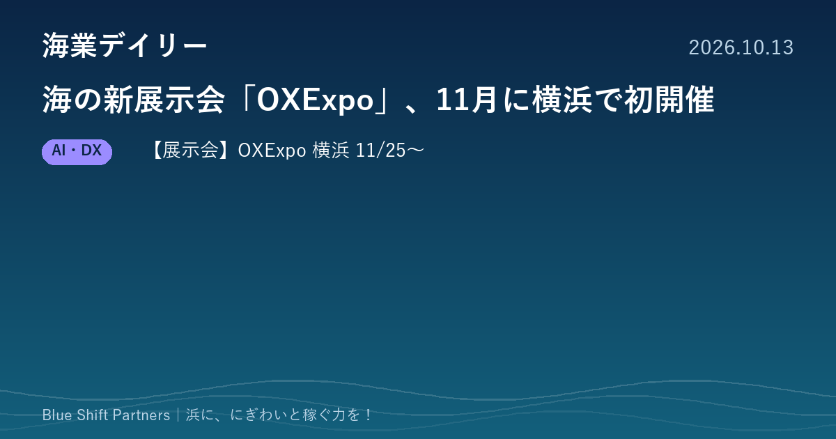 海の新展示会「OXExpo」、11月に横浜で初開催