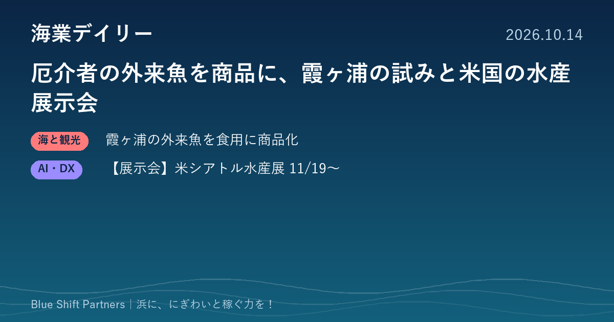 厄介者の外来魚を商品に、霞ヶ浦の試みと米国の水産展示会