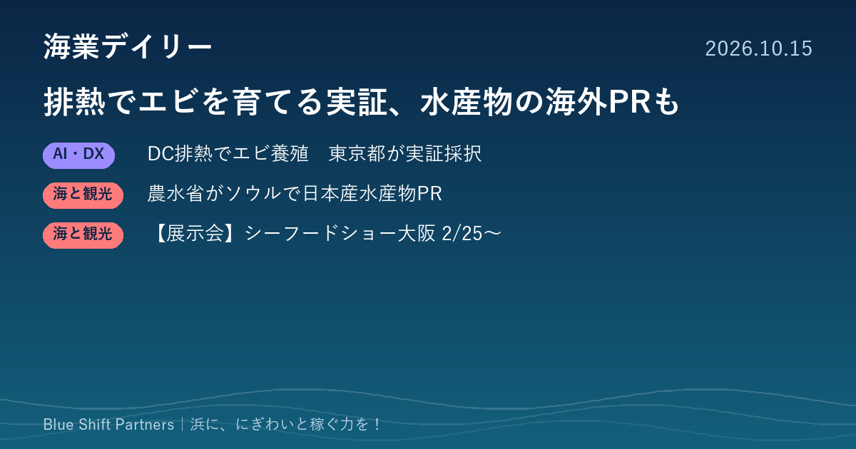 排熱でエビを育てる実証、水産物の海外PRも