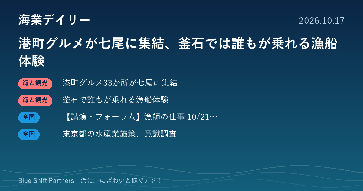 港町グルメが七尾に集結、釜石では誰もが乗れる漁船体験