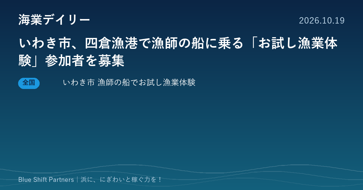 いわき市、四倉漁港で漁師の船に乗る「お試し漁業体験」参加者を募集