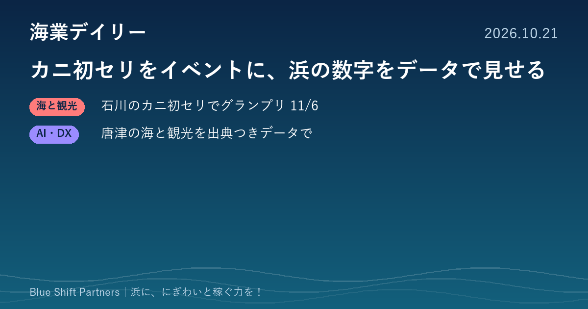 カニ初セリをイベントに、浜の数字をデータで見せる