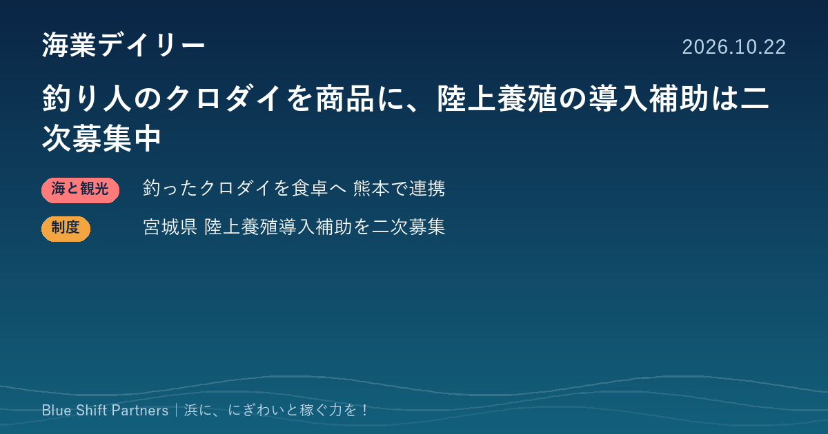 釣り人のクロダイを商品に、陸上養殖の導入補助は二次募集中