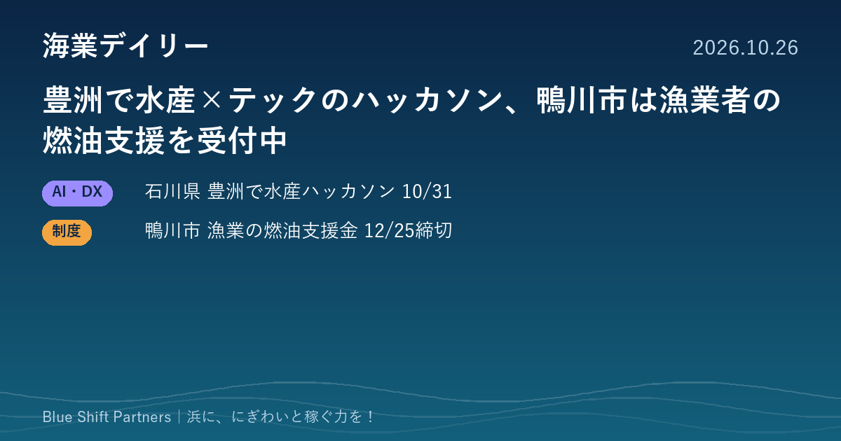 豊洲で水産×テックのハッカソン、鴨川市は漁業者の燃油支援を受付中