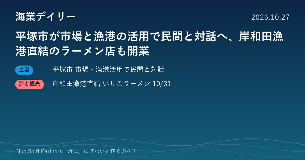 平塚市が市場と漁港の活用で民間と対話へ、岸和田漁港直結のラーメン店も開業